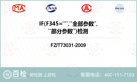 IF(F345="","全部参数","部分参数")检测