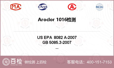 Aroclor 1016检测