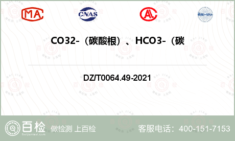 CO32-（碳酸根）、HCO3-