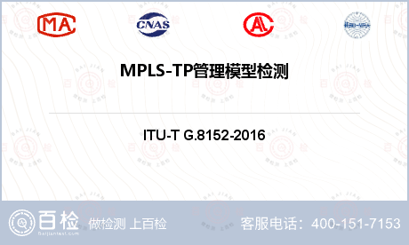 MPLS-TP管理模型检测