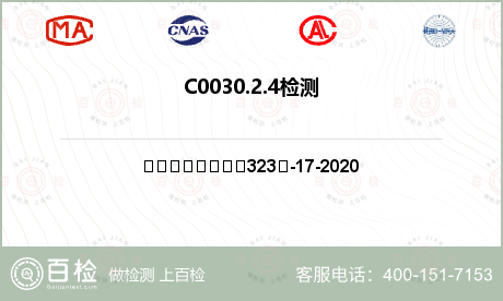 C0030.2.4检测