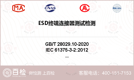 ESD终端连接器测试检测