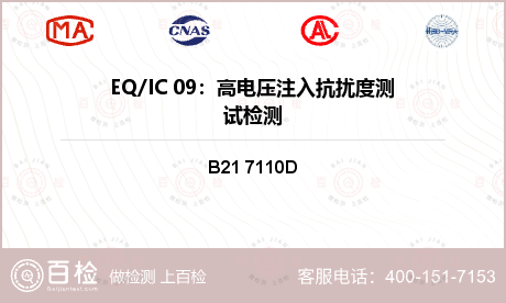 EQ/IC 09：高电压注入抗扰