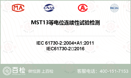 MST13等电位连续性试验检测