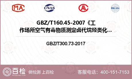 GBZ/T160.45-2007《工作场所空气有毒物质测定卤代烷烃类化合物》检测
