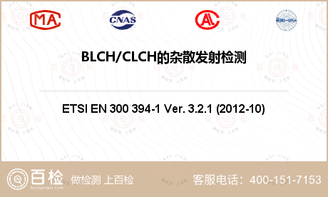 BLCH/CLCH的杂散发射检测