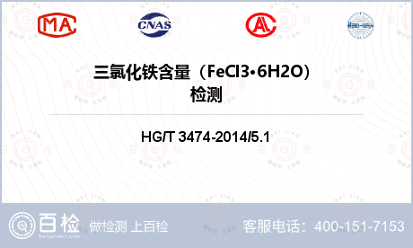 三氯化铁含量（FeCl3·6H2