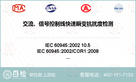 交流、信号控制线快速瞬变抗扰度检