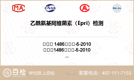 乙酰氨基阿维菌素（Epri）检测