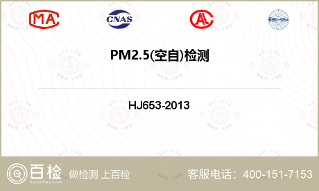 PM2.5(空自)检测