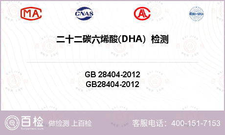 二十二碳六烯酸(DHA）检测