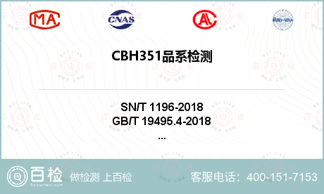CBH351品系检测