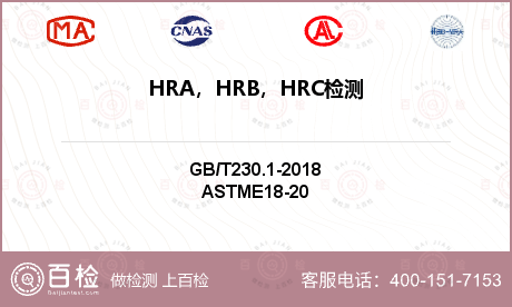 HRA，HRB，HRC检测