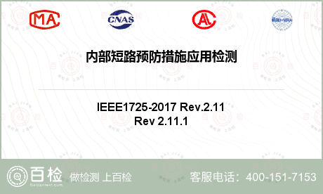 内部短路预防措施应用检测