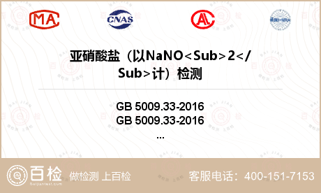 亚硝酸盐（以NaNO<Sub>2