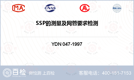 SSP的测量及网管要求检测