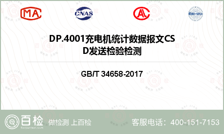 DP.4001充电机统计数据报文CSD发送检验检测