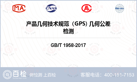 产品几何技术规范（GPS) 几何公差检测