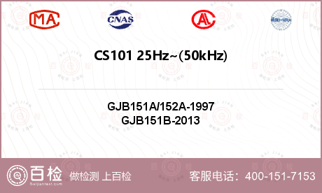CS101 25Hz~(50kHz)150kHz电源线传导敏感度检测