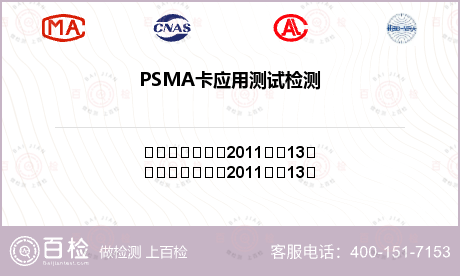 PSMA卡应用测试检测