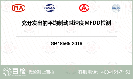 充分发出的平均制动减速度MFDD