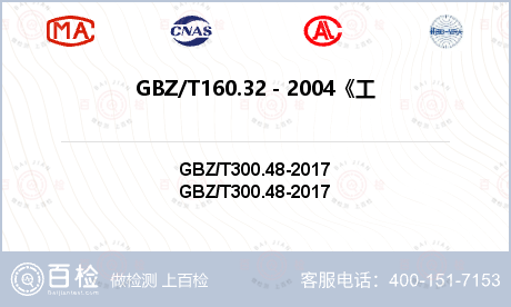 GBZ/T160.32－2004