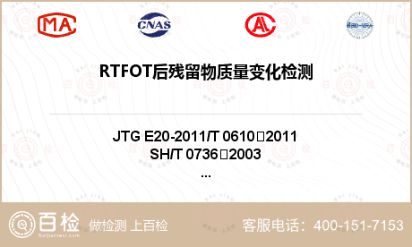 RTFOT后残留物质量变化检测