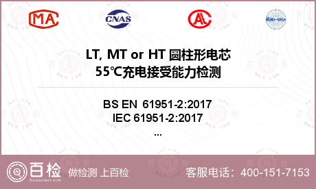 LT, MT or HT 圆柱形电芯55℃充电接受能力检测