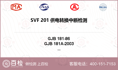 SVF 201 供电转换中断检测