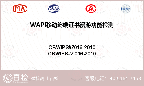 WAPI移动终端证书漫游功能检测