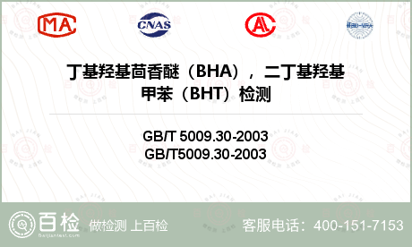 丁基羟基茴香醚（BHA），二丁基