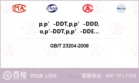 p,p’-DDT,p,p’-DDD,o,p'-DDT,p,p’-DDE检测