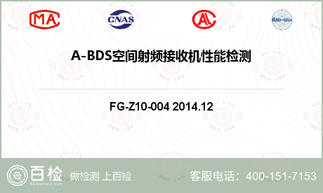 A-BDS空间射频接收机性能检测