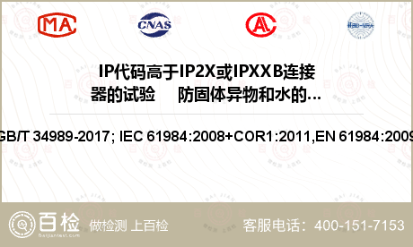 IP代码高于IP2X或IPXXB连接器的试验     防固体异物和水的进入检测