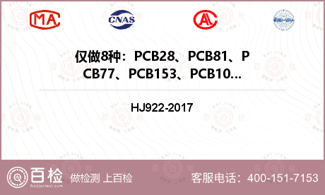仅做8种：PCB28、PCB81、PCB77、PCB153、PCB105、PCB138、PCB180、PCB169。检测