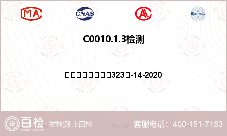 C0010.1.3检测