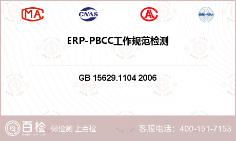 ERP-PBCC工作规范检测