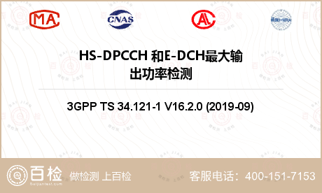HS-DPCCH 和E-DCH最大输出功率检测