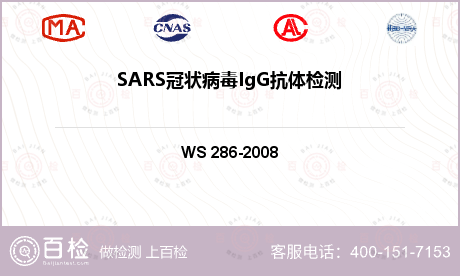 SARS冠状病毒IgG抗体检测