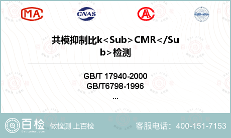 共模抑制比k<Sub>CMR</