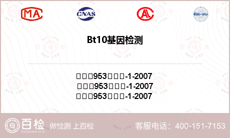 Bt10基因检测