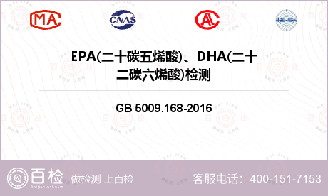 EPA(二十碳五烯酸)、DHA(二十二碳六烯酸)检测