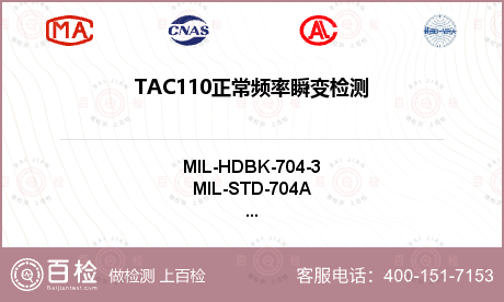 TAC110正常频率瞬变检测