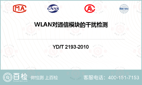 WLAN对通信模块的干扰检测