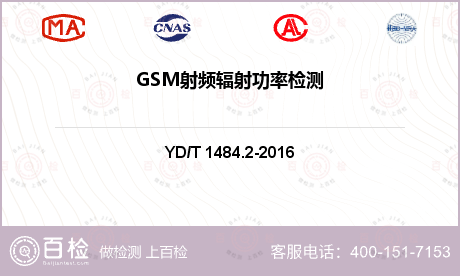 GSM射频辐射功率检测
