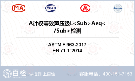 A计权等效声压级L<Sub>Aeq</Sub>检测