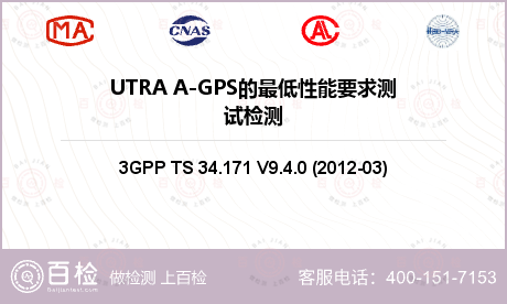 UTRA A-GPS的最低性能要