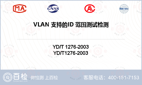 VLAN 支持的ID 范围测试检