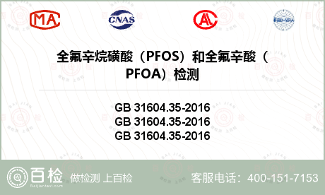 全氟辛烷磺酸（PFOS）和全氟辛