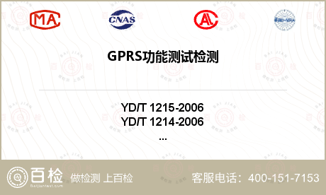 GPRS功能测试检测